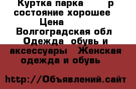 Куртка парка,46-48 р.состояние хорошее › Цена ­ 800 - Волгоградская обл. Одежда, обувь и аксессуары » Женская одежда и обувь   